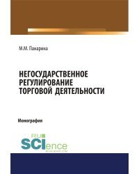 Негосударственное регулирование торговой деятельности