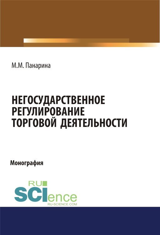 Обложка книги «Негосударственное регулирование торговой деятельности» — Панарина М.М., ISBN 9785436541419