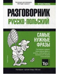 Польский язык. Разговорник. Самые нужные фразы. Краткий словарь. 1500 слов