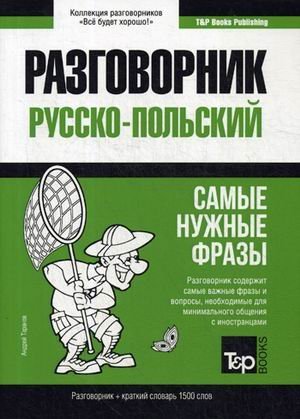 Польский язык. Разговорник. Самые нужные фразы. Краткий словарь. 1500 слов