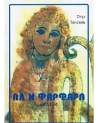 Ал и Фарфара