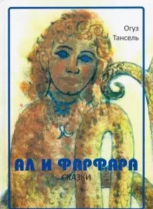 Обложка книги «Ал и Фарфара», ISBN 9785950033865