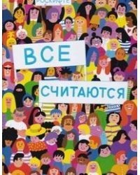 Все считаются