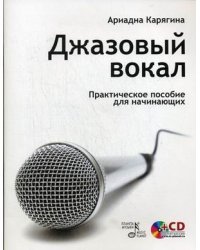 Джазовый вокал: практическое пособие для начинающих (+ CD-ROM) 