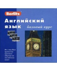 Английский язык. Базовый курс: комплект: 1 книга + 3 а/кассеты + бонус MP3 CD (+ CD-ROM)