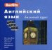Английский язык. Базовый курс: комплект: 1 книга + 3 а/кассеты + бонус MP3 CD (+ CD-ROM)