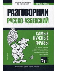 Узбекский язык. Разговорник. Самые нужные фразы. Краткий словарь. 1500 слов