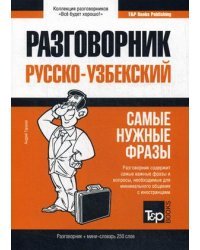 Узбекский язык. Разговорник. Самые нужные фразы. Мини-словарь. 250 слов