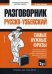 Узбекский язык. Разговорник. Самые нужные фразы. Мини-словарь. 250 слов