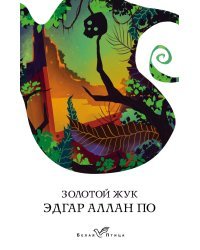 Золотой жук