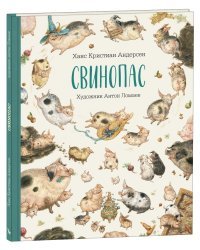 Свинопас (с автографом художника)