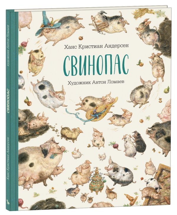 Свинопас (с автографом художника)