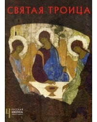 Святая Троица
