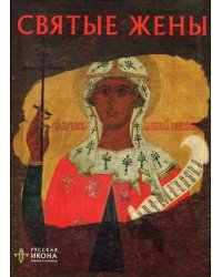 Святые жены