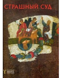 Страшный суд