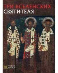 Три Вселенских святителя