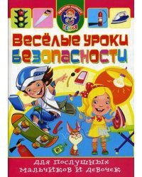 Веселые уроки безопасности для послушных мальчиков и девочек