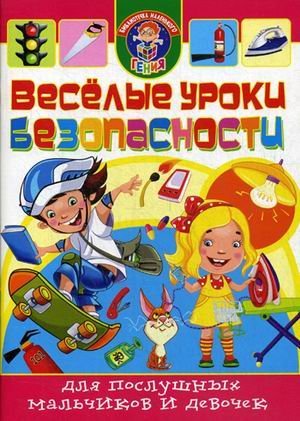 Веселые уроки безопасности для послушных мальчиков и девочек