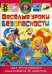 Веселые уроки безопасности для послушных мальчиков и девочек