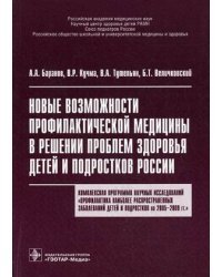 Новые возможности профилактической медицины в решении проблем здоровья детей и подростков: комплексная программа научных исследований "Профилактика наиболее распространенных заболеваний детей и подростков на 2005-2009 гг."