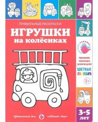 Игрушки на колесиках