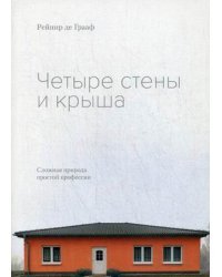 Четыре стены и крыша. Сложная природа простой профессии