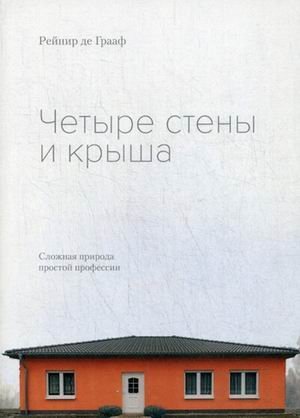 - Четыре стены и крыша. Сложная природа простой профессии