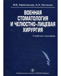 Военная стоматология и челюстно-лицевая хирургия. Гриф УМО по медицинскому образованию