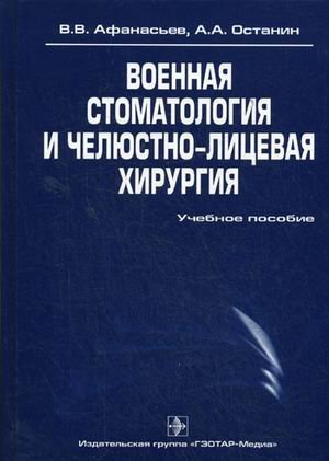 Обложка книги «Военная стоматология и челюстно-лицевая хирургия. Гриф УМО по медицинскому образованию», ISBN 9785970409077