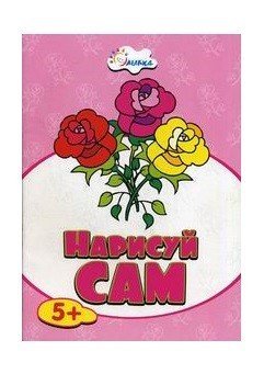 Обложка книги «Нарисуй сам. Роза»