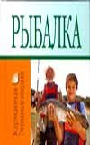 Карм.энц(тв). Рыбалка / Белов Н.В.