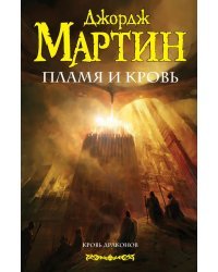Пламя и кровь