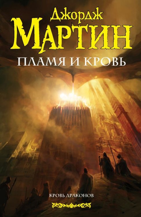 Обложка книги «Пламя и кровь» — Мартин Д., ISBN 9785171206154