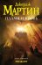 Обложка книги «Пламя и кровь» — Мартин Д., ISBN 9785171206154