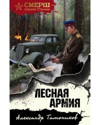Лесная армия
