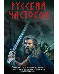 Русский частокол