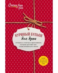 Куриный бульон для души. Истории о счастье и вдохновении, которые заставят вас снова влюбиться в жизнь (комплект из 3 книг) (количество томов: 3)