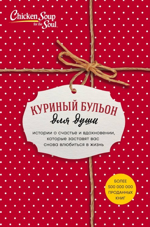 Куриный бульон для души (комплект) Куриный бульон для души. Истории о счастье и вдохновении, которые заставят вас снова влюбиться в жизнь (комплект из 3 книг) (количество томов: 3)