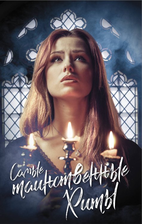 - Самые таинственные хиты: Скотт Вестерфельд, Либба Брэй, Лоис Дункан