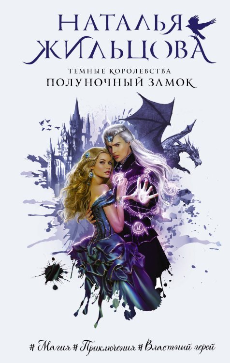 Далекие королевства. Фэнтези-бестселлеры Натальи Жильцовой Темные Королевства. Полуночный замок