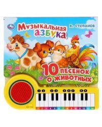 Музыкальная азбука. 10 песенок о животных. Книга-пианино с 23 клавишами