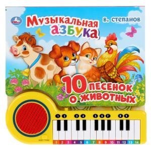 Музыкальная азбука. 10 песенок о животных. Книга-пианино с 23 клавишами