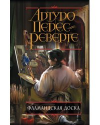 Фламандская доска