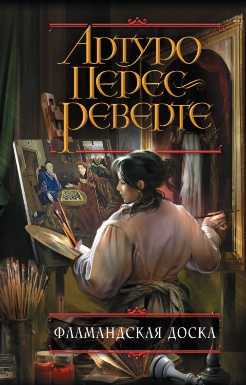 Фламандская доска