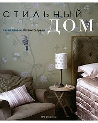 Стильный дом