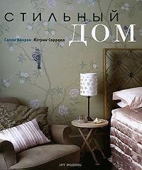 Стильный дом