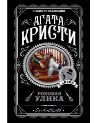 Роковая улика (комплект из 5 книг) (количество томов: 5)