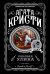 Роковая улика (комплект из 5 книг) (количество томов: 5)