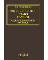 Экологическое право Росси. Словарь юридических терминов. Учебное пособие