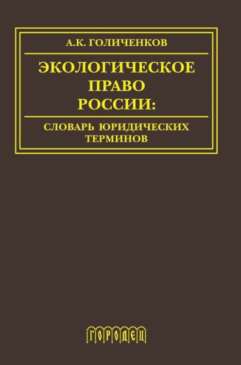 Обложка книги «Экологическое право Росси. Словарь юридических терминов. Учебное пособие» — Голиченков А.К., ISBN 9785906815804
